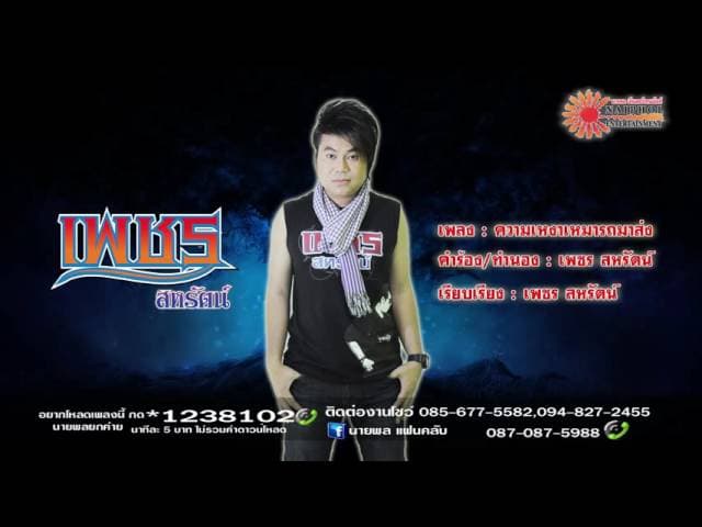 ความเหงาเหมารถมาส่ง