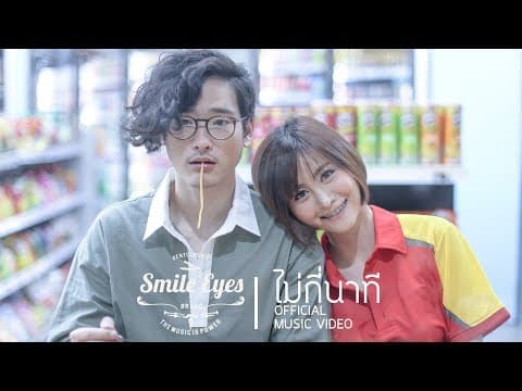 ไม่กี่นาที - Smile Eyes