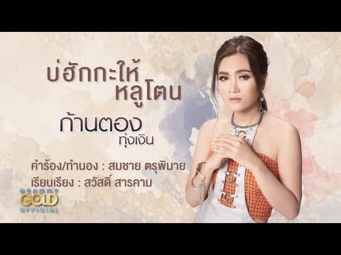 บ่ฮักกะให้หลูโตน - ก้านตอง ทุ่งเงิน