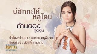 บ่ฮักกะให้หลูโตน - ก้านตอง ทุ่งเงิน