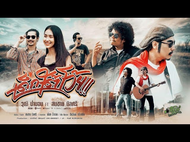 คอร์ดเพลง เด็กใต้โว้ย วุฒิ ป่าบอน ft. สมชาย นิลศรี