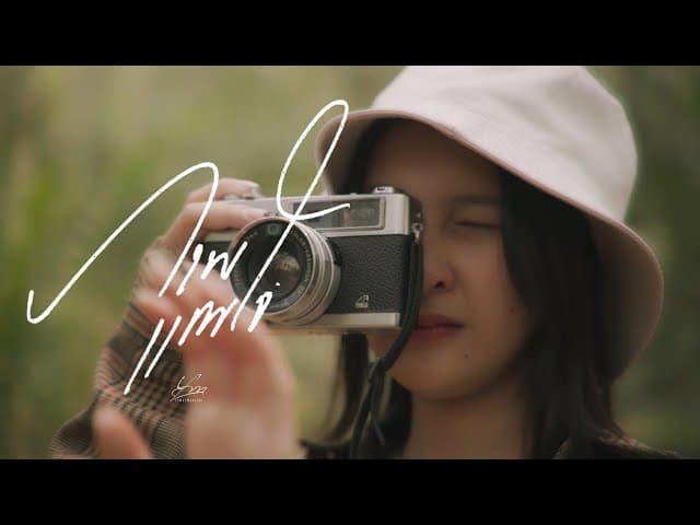 ภาพแทนใจ