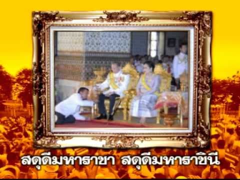สดุดีมหาราชา - เพลงสำคัญของแผ่นดิน