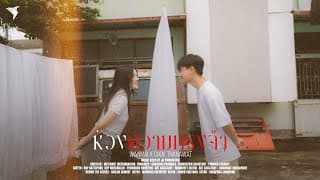 ห้วงความทรงจำ (Memories)  x Chok Thanawat - WanMai