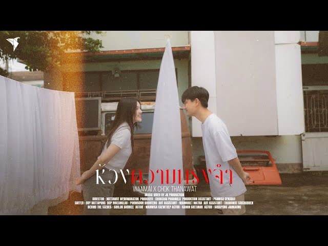 ห้วงความทรงจำ (Memories)  x Chok Thanawat