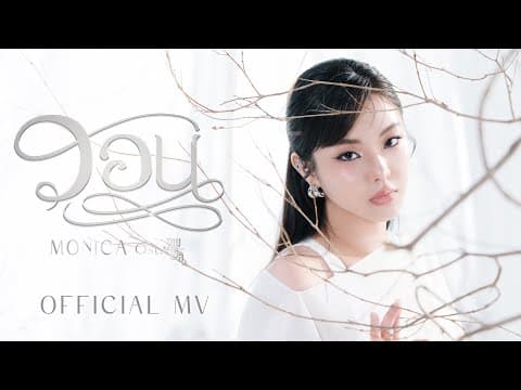 วอน - MONICA