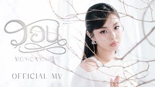 วอน - MONICA