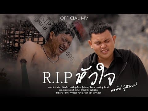 R I P หัวใจ - กอล์ฟ สุทธิพงษ์