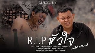 R I P หัวใจ - กอล์ฟ สุทธิพงษ์