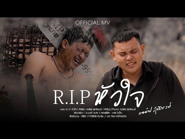 R I P หัวใจ