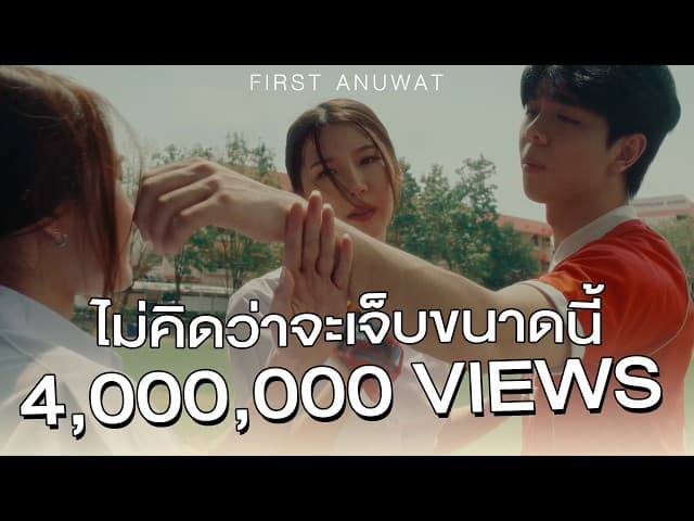 ไม่คิดว่าจะเจ็บขนาดนี้
