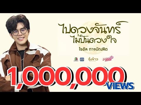 ไปดวงจันทร์ ไม่ปันดวงใจ - ไรอัล กาจบัณฑิต
