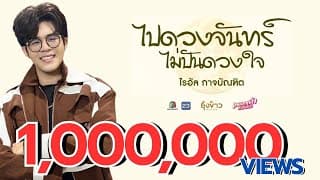 ไปดวงจันทร์ ไม่ปันดวงใจ - ไรอัล กาจบัณฑิต