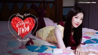 ยังไม่มีหรอก...แฟน (Single, please flirt.)