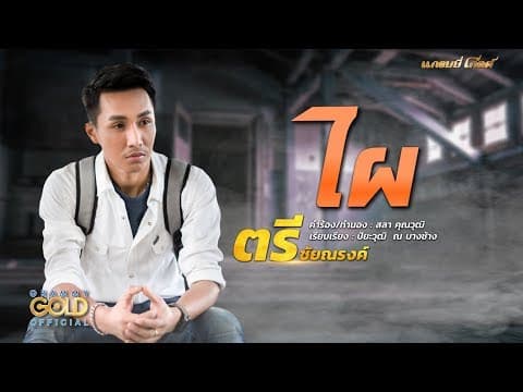 ไผ - ตรี ชัยณรงค์