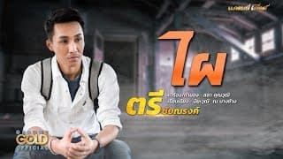 ไผ - ตรี ชัยณรงค์