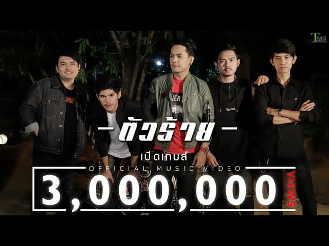 ตัวร้าย