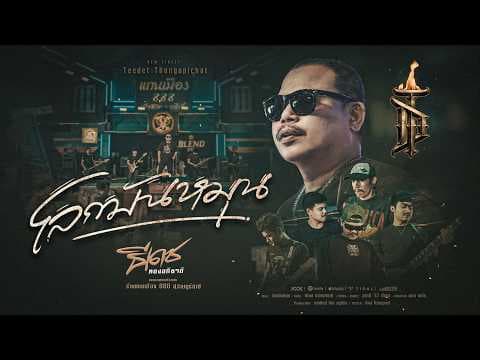 โลกมันหมุน - ธีเดช ทองอภิชาติ