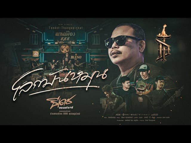 คอร์ดเพลง โลกมันหมุน ธีเดช ทองอภิชาติ