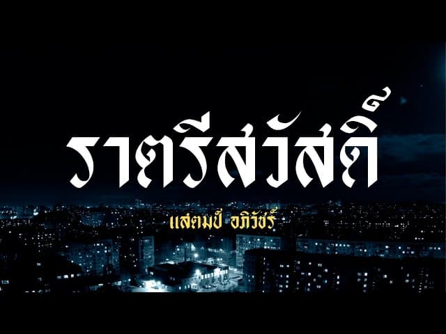 ราตรีสวัสดิ์