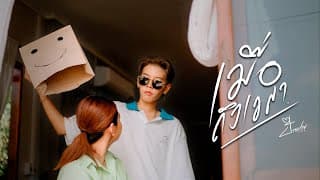 เมื่อถึงเวลา - ป๊ายปาย โอริโอ้