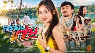ก็เรามันแซ่บ