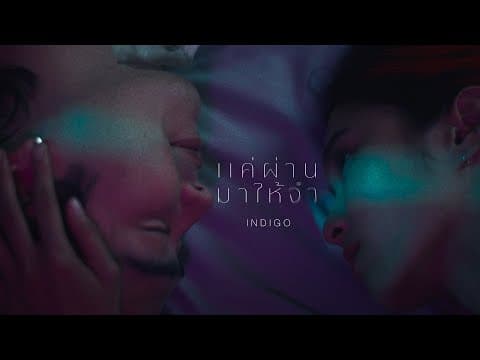 แค่ผ่านมาให้จำ - Indigo