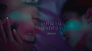 แค่ผ่านมาให้จำ - Indigo