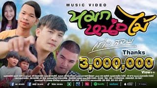 หมกหน่อไม้ - เก่ง สยาม