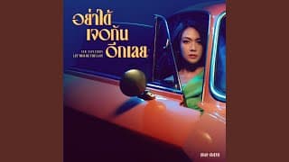 อย่าได้เจอกันอีกเลย - นิว นภัสสร