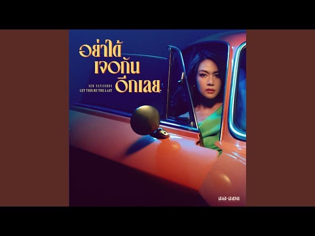 อย่าได้เจอกันอีกเลย