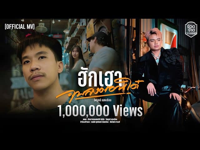 คอร์ดเพลง ฮักเฮาจบลงตอนได๋ ไพบูลย์ แสงเดือน