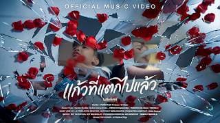 แก้วที่แตกไปแล้ว - WanMai