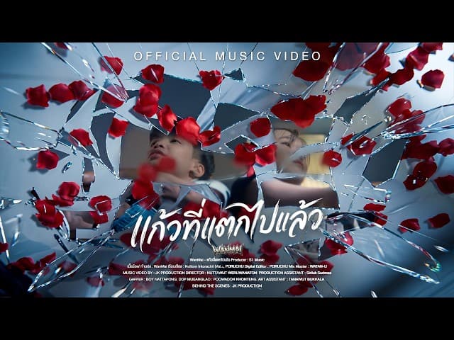 แก้วที่แตกไปแล้ว