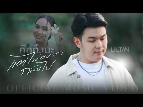 คิดถึงนะ (แต่ไม่อยากกลับไป) - Liltan
