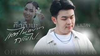 คิดถึงนะ (แต่ไม่อยากกลับไป) - Liltan