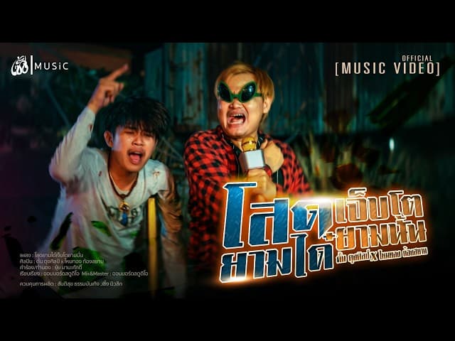 โสดยามได๋เจ็บโตยามนั่น  x ไหมทอง ก้องสยาม