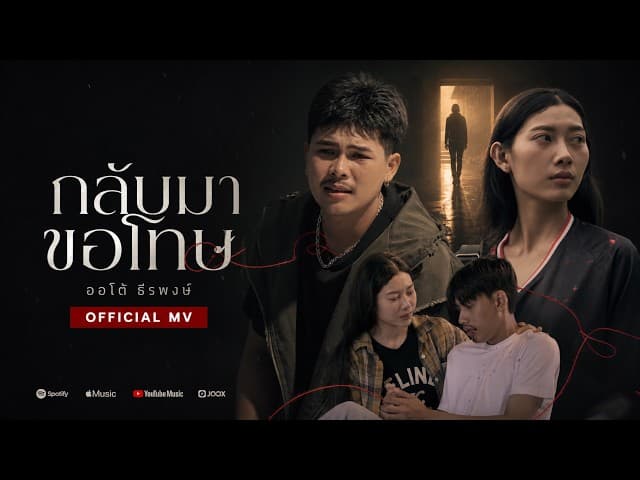 กลับมาขอโทษ