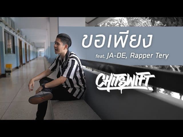 ขอเพียง