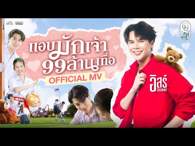 แอบมักเจ้า 99 ล้านเทื่อ