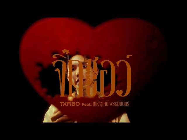 คอร์ดเพลง จิ๊กซอว์ (Jigsaw) Txrbo ft. เท่ห์ อุเทน พรหมมินทร์