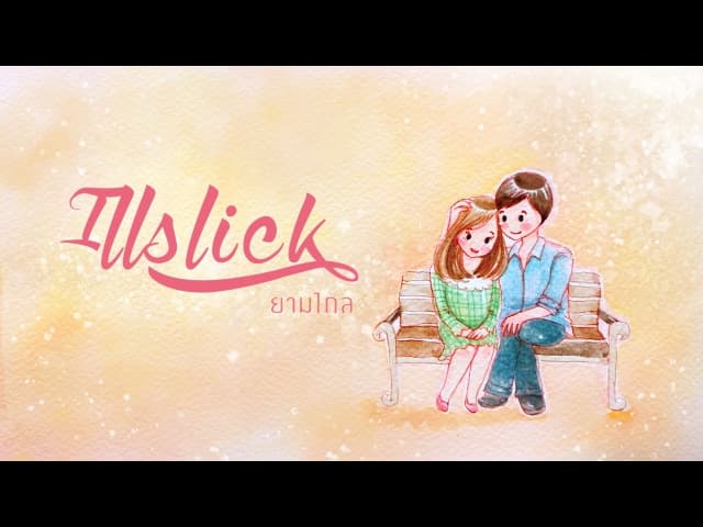 ยามไกล