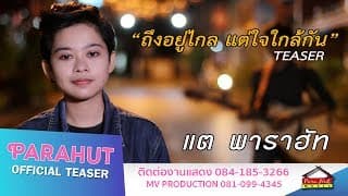 ถึงอยู่ไกล แต่ใจใกล้กัน - แต พาราฮัท