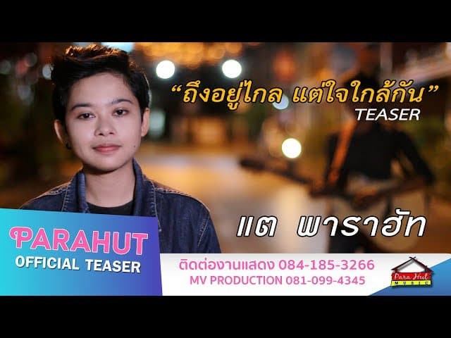 ถึงอยู่ไกล แต่ใจใกล้กัน