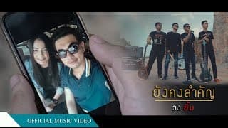 ยังคงสำคัญ - วงยิ้ม