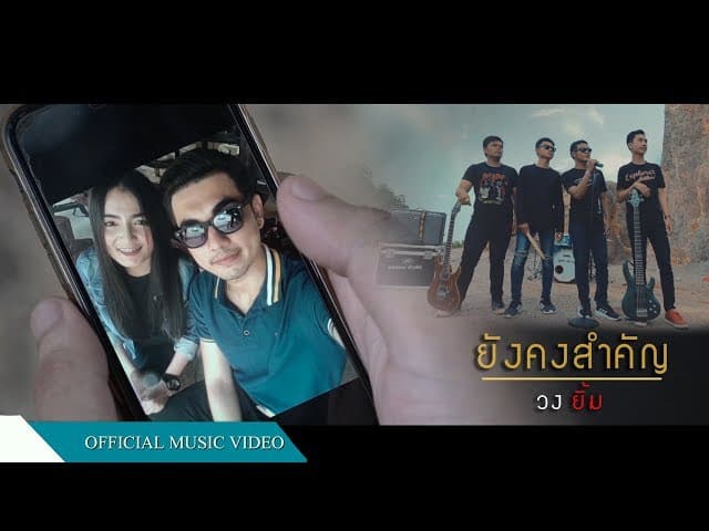 ยังคงสำคัญ