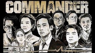 ตัวใหญ่ล้มดัง - Commander