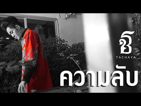 ความลับ - เก่ง ธชย
