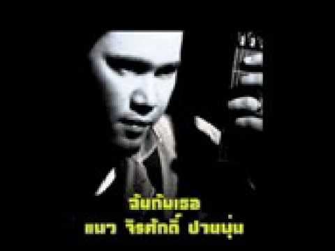 ฉันกับเธอ - แมว จิรศักดิ์
