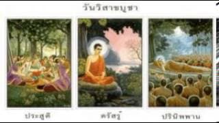 วันวิสาขบูชา - เพลงเทศกาลและประเพณี